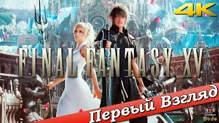 Final Fantasy XV - ПЕРВЫЙ ВЗГЛЯД ОТ EGD