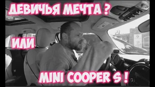 Девичья мечта мини купер c mini cooper S