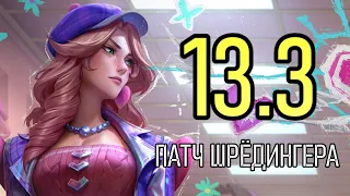 ОБЗОР ПАТЧА 13.3 - ЕСЛИ ОН ВЫЙДЕТ | League of Legends Лига Легенд Patch Review