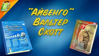 "Айвенго" Вальтер Скотт. Частина 5 з 6. Уривки.Зарубіжна Література 7 клас Аудіокнига Скорочено