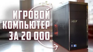 ИГРОВОЙ ПК за 20К / #КНЖ ep.3