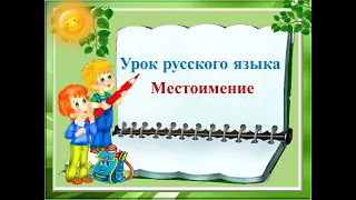 Урок русского языка онлайн. Местоимение.