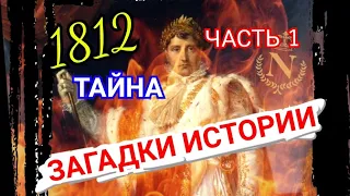 Загадки Истории, Тайна 1812 года Часть 1