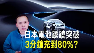 日本固態電池蹊蹺突破？只要3分鐘，快充到80%，或改變行業規則？