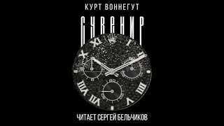 Курт Воннегут "Сувенир" (читает Сергей Бельчиков)