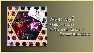 คาราบาว - เรฟูจี [คอนเสิร์ต เมด อิน ไทยแลนด์ ภาค 2546 สังคายนา] (Audio)