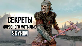 Skyrim Тайны Форта Морозного Мотылька на Острове Солстхейм! ( Секреты 400 )