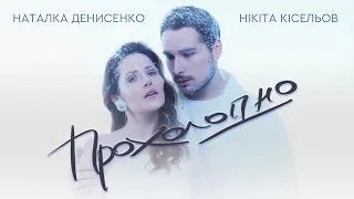 Нікіта Кісельов - Прохолодно (feat Наталка Денисенко)