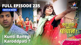 Full  Episode 235 || Kunti Banegi Karoddpati | Kya Haal Mr. Paanchal?