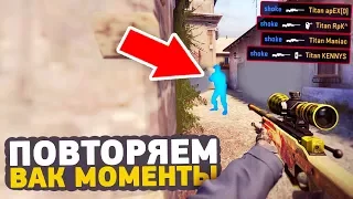 ПОВТОРЯЕМ ВАК МОМЕНТЫ ОТ ПРО ИГРОКОВ В CS:GO // ЧИТЕРСКИЕ МОМЕНТЫ С ПРО СЦЕНЫ #4 (GuardiaN)