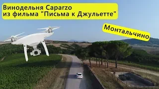 19 серия. Винодельня Caparzo из фильма "Письма к Джульетте". Монтальчино. Тоскана с дрона.