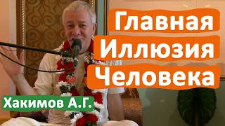 ГЛАВНАЯ ИЛЛЮЗИЯ ЧЕЛОВЕКА • АЛЕКСАНДР ХАКИМОВ