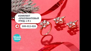 Комплект «Бриллиантовый этюд» 2 в 1. Shop & Shop (украшения)