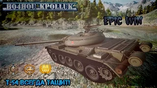 Т-54 Всегда Тащит!(World of tanks)