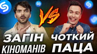 Загін Кіноманів проти Чоткого Паци. ХТО ШВИДШЕ ВГАДУЄ УКРАЇНСЬКІ ПІСНІ?