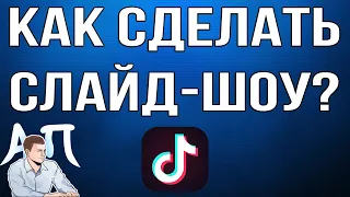 Как загрузить фотографии в Тик Токе? Слайд-шоу в Tik Tok