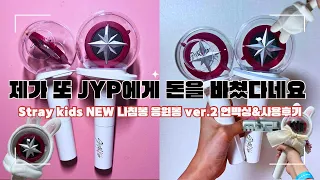 [STAY VLOG] 스트레이키즈 응원봉 스키즈  새로운 나침봉 ver.2 JYP SHOP 구입 언박싱&리노중심 사용후기 skz official light stick ver.2