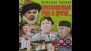 Александр Зацепин:песни и музыка из кинофильмов"Бриллиантовая рука",Кавказская пленница",Операция Ы"