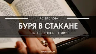 Разбор Слова. Проповедь "Буря в стакане". Пастор Сергей Жаворонков