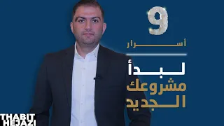 أسرار ونصائح الخبراء لتبدأ مشروعك الجديد - ثابت حجازي