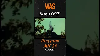 Втекти с СРСР та вкрасти літак. Як Віктор Беленко викрав радянський винищувач. Частина 1 | WAS