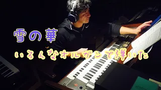 【雪の華】をいろんなオルガンで弾いてみた（優しい音色です）エレクトーン ドリマトーン　ビクトロンw