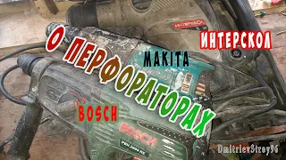 Мой рассказ-мнение о перфораторах Makita,  Bosch,  Интерскол