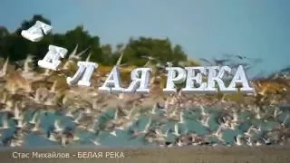 БЕЛАЯ РЕКА  Стас Михайлов