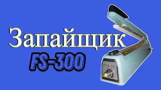 Запайщик пакетов FS-300 - Краткий обзор и работа запайщика