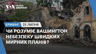 Брифінг. Чи розуміє Вашингтон небезпеку швидких мирних планів?