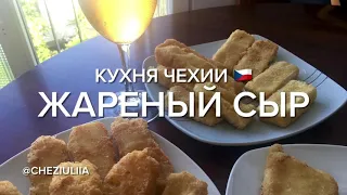 Чешский жареный сыр 🧀😋🇨🇿