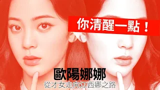 21歲歐陽娜娜你清醒一點！ 歐陽娜娜從才女走向江西娜之路 | 台灣新聞 Taiwan 蘋果新聞網