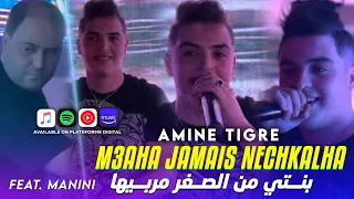 Cheb Amine Tiger 2024  M3aha Jamais Nechkalha - بنتي من الصغر مربيها feat manini Sahar