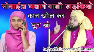 Apni jawan Ladkiyon ko Mobile Dene wale Ma Baap Is bayan Ko Jarur Sune Sayyed Muqeemur Rahman 2024