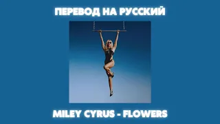 Miley Cyrus - Flowers / Перевод на русский