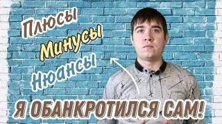 Банкротство без юристов! Плюсы! Минусы! Нюансы! Реальный опыт.