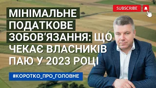 МІНІМАЛЬНЕ ПОДАТКОВЕ ЗОБОВ‘ЯЗАННЯ: ЩО ЧЕКАЄ ВЛАСНИКІВ ПАЮ У 2023 РОЦІ