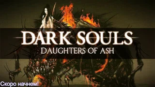 Dark Souls: Daughters of Ash - Хардкор мод #2