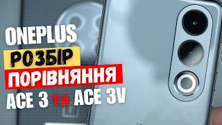 Що всередині OnePlus Ace 3 та Ace 3V? Порівняльний розбір... | China-Service