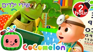 שיר בדיקת הרופא של דוקטור JJ 👨🏻‍⚕️שירים וחידושים לילדים בעברית | @CoComelon - קוקומלון בעברית