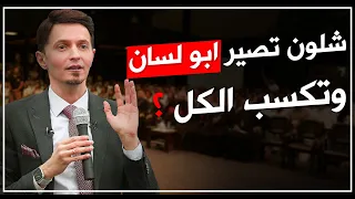 اشلون تصير ابو لسان وتكسب الكل بس لاتنصدم من تعرف الحقيقة ؟ الدكتور سيف جنان