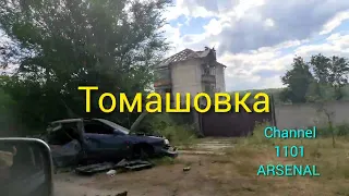 14.07.2022 Северодонецк, Рубежное, Томашовка, Новодружеск, Шепиловка. Шепилово.