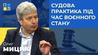 Адвокат Олег Мицик про закони воєнного часу