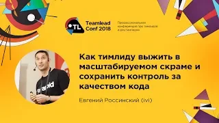 Как тимлиду выжить в масштабируемом скраме / Евгений Россинский (ivi)