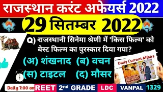 29 September 2022 Rajasthan Current Affairs|29 सितम्बर 2022 राजस्थान करंट अफेयर्स|CET, REET, RAS,