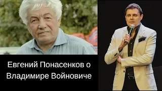 Евгений Понасенков: Памяти Владимира Войновича