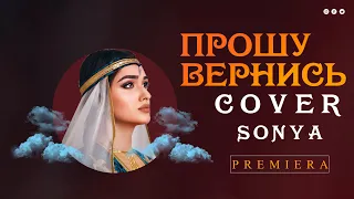 Sonya - NEW COVER  ( Прошу Вернись )