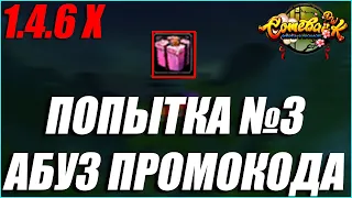 №3 ПОПЫТКА ЗААБУЗИТЬ ПРОМОКОД НА ТОЧКУ +12 В СУММЕ 60 ПОПЫТОК СДЕЛАНО  | COMEBACK PW 1.4.6 X