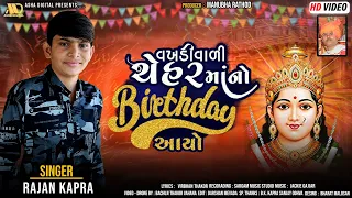 Rajan Kapra || Cheharma No birthday Ayo | Chehar ma new Video song 2022 | Asha Digital