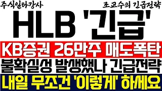 [HLB(에이치엘비) 조교수] KB증권 26만주 매도폭탄 발생! 긴급전략! 불확실성 발생했나 내일 무조건 '이렇게' 하세요